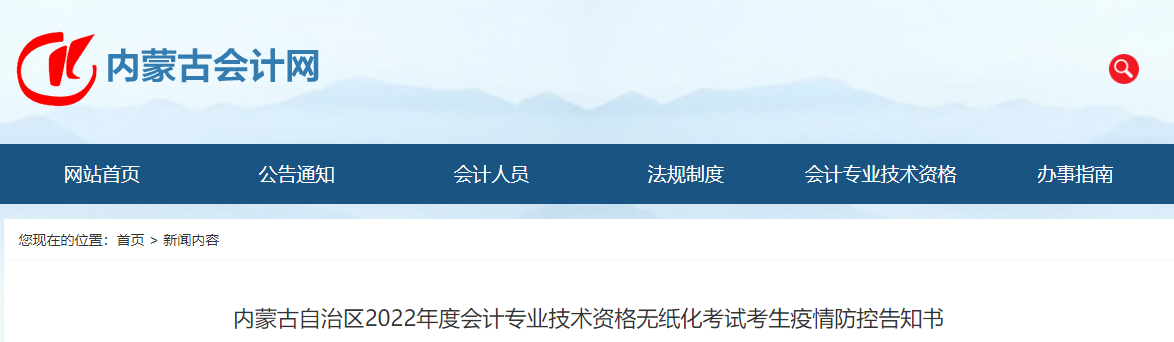 內(nèi)蒙古2022年高級(jí)會(huì)計(jì)師無(wú)紙化考試考生疫情防控告知書(shū)