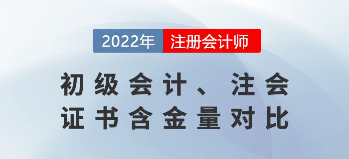 初級會計證書與注冊會計師證書的區(qū)別是什么？哪個含金量更高？