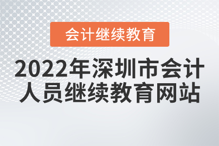 2022年深圳市會(huì)計(jì)人員繼續(xù)教育網(wǎng)站