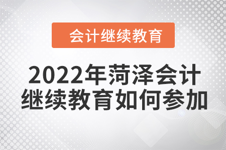 2022年菏澤會(huì)計(jì)繼續(xù)教育如何參加？