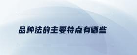 品種法的主要特點(diǎn)有哪些