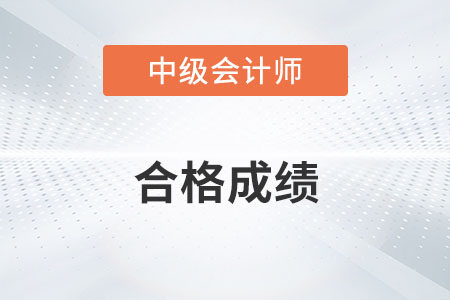 2022中級會計師成績合格標(biāo)準(zhǔn)是什么？