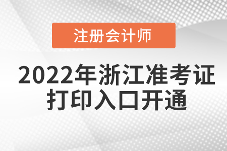 2022年浙江省紹興cpa考試準(zhǔn)考證打印入口已經(jīng)開(kāi)通！