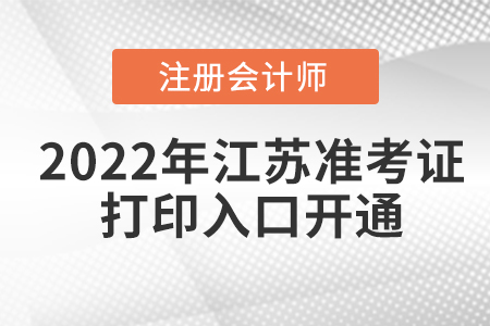 江蘇省徐州2022年cpa考試準(zhǔn)考證打印入口已經(jīng)開通
