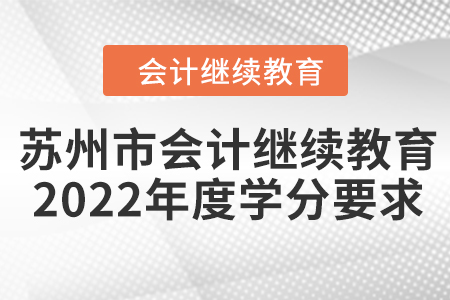 蘇州市會(huì)計(jì)繼續(xù)教育2022年度學(xué)分要求