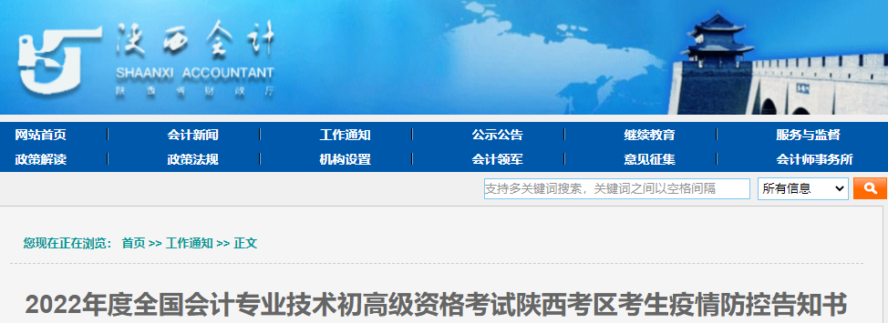 陜西2022年高級(jí)會(huì)計(jì)師考試考生疫情防控告知書(shū)