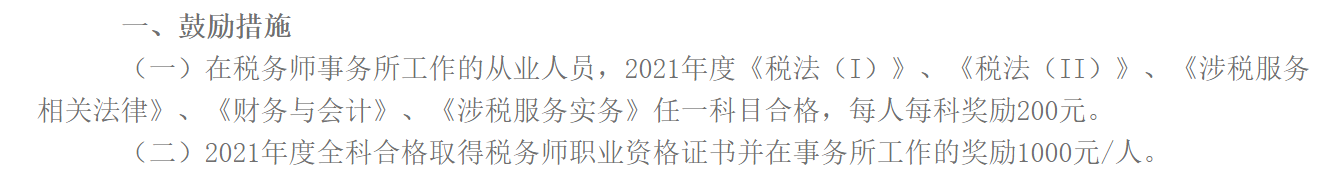 《關(guān)于鼓勵(lì)行業(yè)從業(yè)人員報(bào)考稅務(wù)師職業(yè)資格的通知》