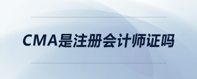 cma是注冊(cè)會(huì)計(jì)師證嗎