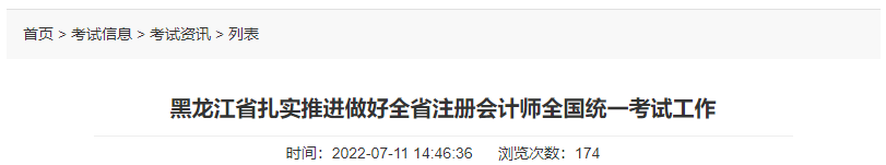 黑龍江省扎實推進做好全省注冊會計師全國統一考試工作