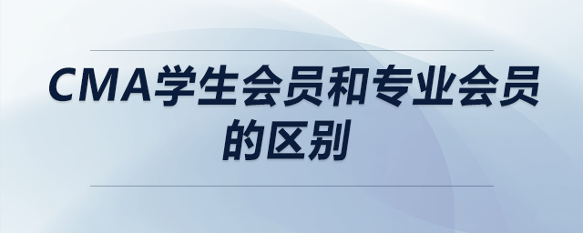 cma學(xué)生會員和專業(yè)會員的區(qū)別