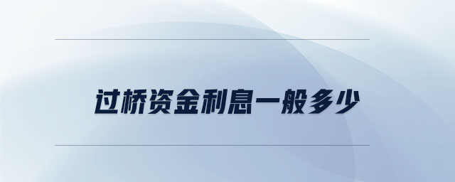 過(guò)橋資金利息一般多少