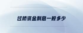 過橋資金利息一般多少