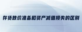存貨跌價準(zhǔn)備和資產(chǎn)減值損失的區(qū)別