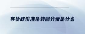 存貨跌價準備轉回分錄是什么