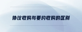協(xié)議收購與要約收購的區(qū)別
