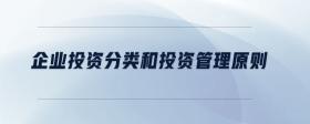 企業(yè)投資分類和投資管理原則