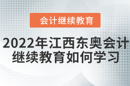 2022年江西東奧會計(jì)繼續(xù)教育如何學(xué)習(xí)？