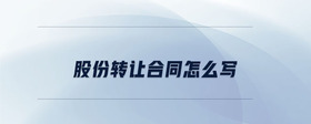 股份轉讓合同怎么寫