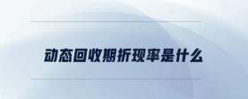 動(dòng)態(tài)回收期折現(xiàn)率是什么