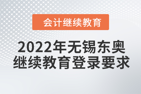 2022年無錫東奧會計繼續(xù)教育登錄要求