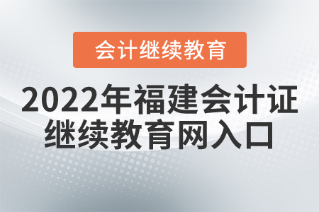 2022年福建會(huì)計(jì)證繼續(xù)教育網(wǎng)入口