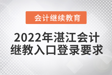 2022年湛江會(huì)計(jì)繼續(xù)教育入口登錄要求
