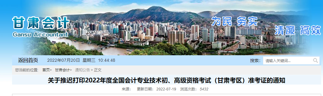 甘肅省隴南2022年初級(jí)會(huì)計(jì)職稱準(zhǔn)考證打印時(shí)間推遲至7月25日起