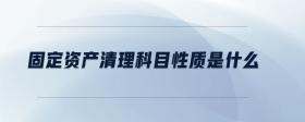 固定資產(chǎn)清理科目性質(zhì)是什么