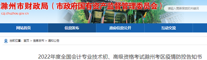 安徽滁州2022年初級(jí)會(huì)計(jì)考試疫情防控告知書(shū)