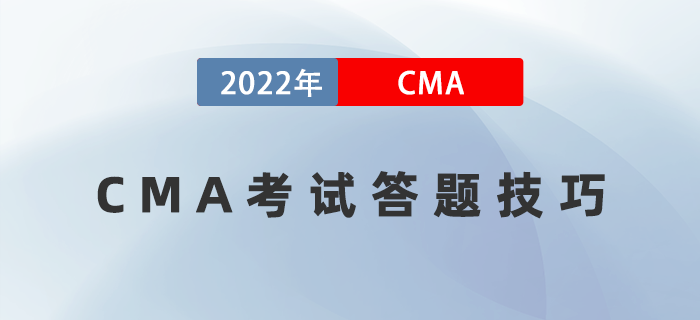 考前盤點(diǎn)！2022年CMA考試答題技巧速來領(lǐng)取！