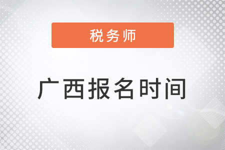 廣西自治區(qū)柳州稅務(wù)師報(bào)名時(shí)間2022年