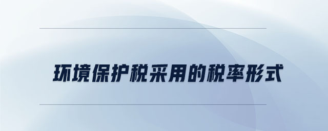 環(huán)境保護稅采用的稅率形式