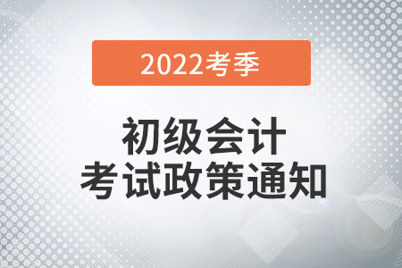 秦皇島2022年初級(jí)會(huì)計(jì)職稱考試有關(guān)事項(xiàng)通知