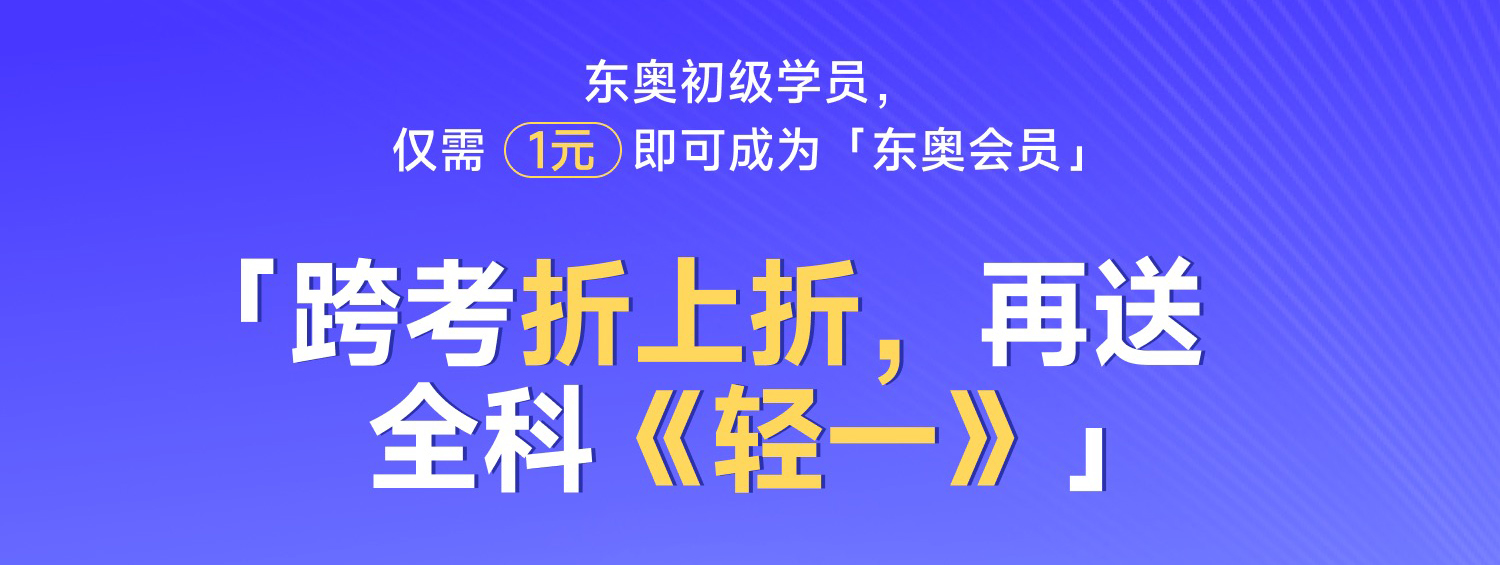 東奧初級(jí)會(huì)計(jì)學(xué)員賺翻了，明年考注會(huì)少花上千元！