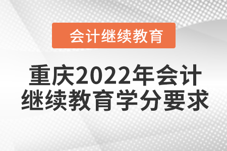 重慶2022年會(huì)計(jì)繼續(xù)教育學(xué)分要求