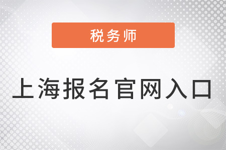 上海市楊浦區(qū)稅務(wù)師報名官網(wǎng)入口是什么？