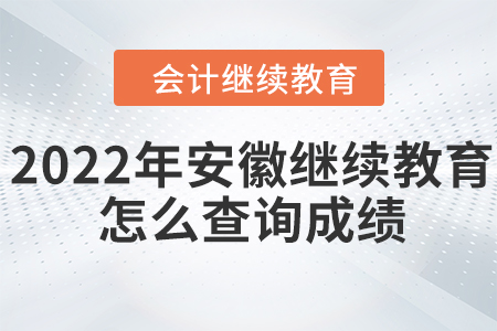 2022年安徽會(huì)計(jì)繼續(xù)教育怎么查詢成績(jī)？