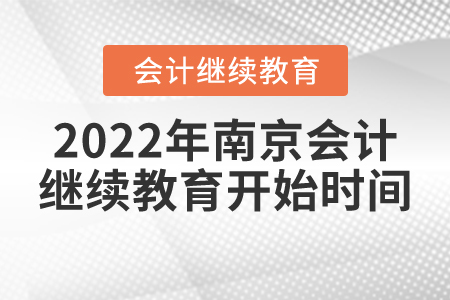 2022年南京會(huì)計(jì)繼續(xù)教育開始時(shí)間