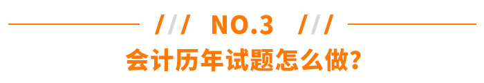 注冊會(huì)計(jì)師會(huì)計(jì)歷年試題怎么做？