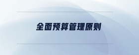 全面預算管理原則
