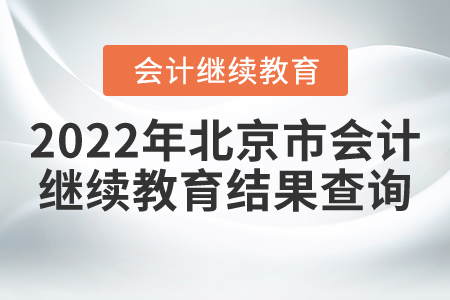 2022年北京市會(huì)計(jì)繼續(xù)教育結(jié)果查詢