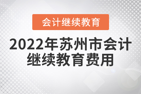 2022年蘇州市會計繼續(xù)教育費用