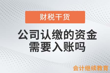 公司認(rèn)繳的資金需要入賬嗎？