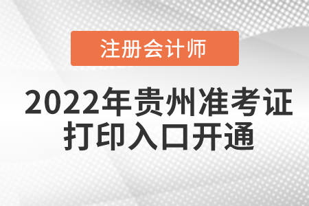 2022年貴州省貴陽cpa考試準(zhǔn)考證打印入口已開通