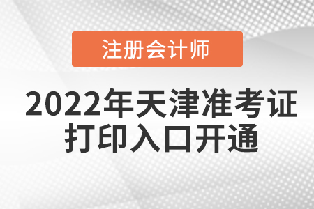 2022年天津注冊(cè)會(huì)計(jì)師考試準(zhǔn)考證打印入口已經(jīng)開通！