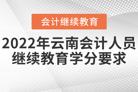 2022年云南會計人員繼續(xù)教育學(xué)分要求