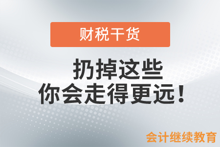 扔掉這些，你會走得更遠！