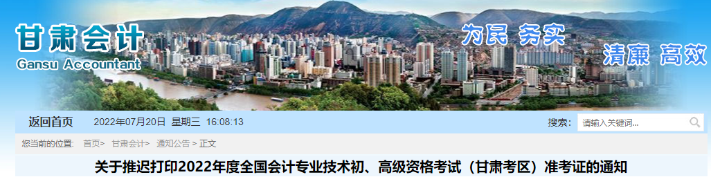 甘肅推遲2022年高級(jí)會(huì)計(jì)師準(zhǔn)考證打印時(shí)間至7月25日