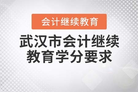 2022年武漢市會計(jì)繼續(xù)教育學(xué)分要求