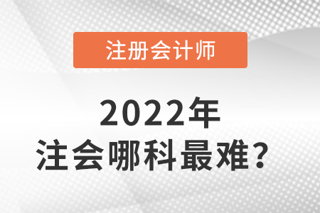 注冊(cè)會(huì)計(jì)師哪科最難？
